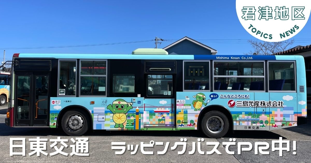 【君津地区】日東交通路線バスで光亀くんのバスが運行中！